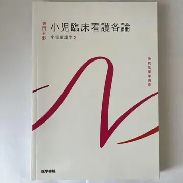 의학서원 소아 임상 간호 각론 교과서