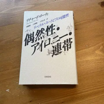 우연성 아이러니 연대 리버럴 유토피아의 가능성