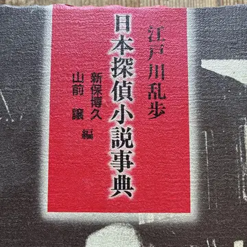 에도가와 란포 일본 탐정소설 사전