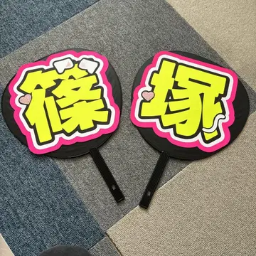 시노즈카 다이키 부채 문자