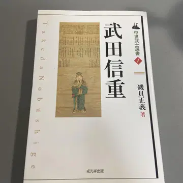 [중세 무사 선서] 다케다 노부시게