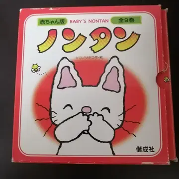 BABY'S NONTAN 논탄 그림책 전 9권 세트