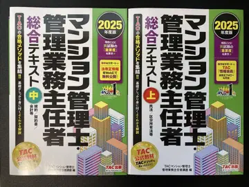 2025년도판 맨션 관리사 관리 업무 주임자 종합 텍스트 (상) (중)