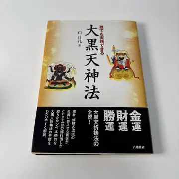 누구나 실천할 수 있는 대흑천신법 백일공