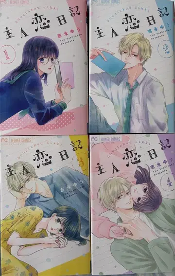 주인 사랑 일기 1~8권