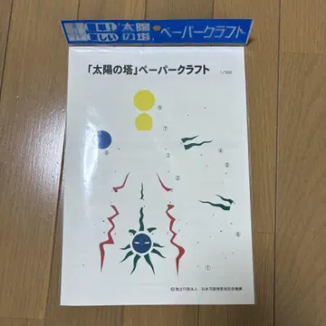 태양의 탑 페이퍼 크래프트 당시 물품