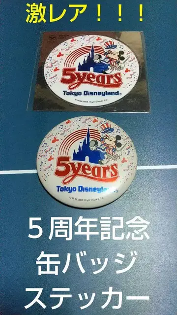 도쿄 디즈니랜드 5주년 기념 캔뱃지 & 스티커 익명 배송