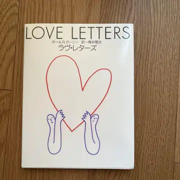 LOVE LETTERS 공연판 한정판 500부 사인본 아오이 요지 역