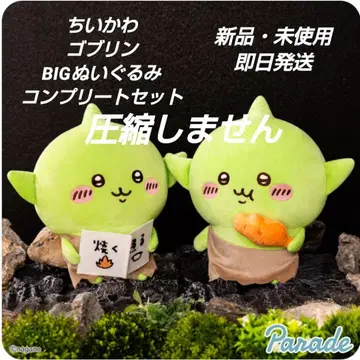 [새상품 미사용] 치이카와 고블린 BIG 봉제 인형 도서 치킨 2종 세트
