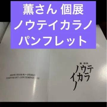 DIR EN GREY 카오루 개인전 노우테이카라노 팜플렛