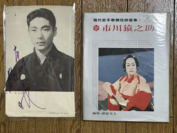 초레어! 현대 젊은 가부키 배우 이치카와 엔노스케 사인 포함 프로마이드