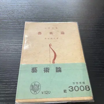 예술론 구라하라 고레히토 미카사 문고