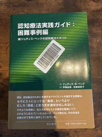 인지 치료 실천 가이드: 어려운 사례 편