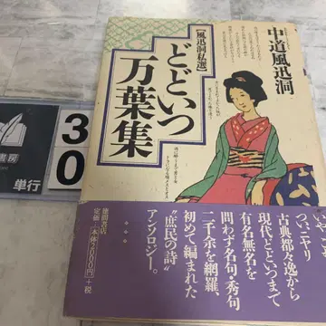 도도이쓰 만요슈 : 풍신동 사선