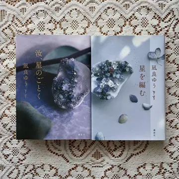 나기 료 유, 너, 별처럼. 별을 엮다 2권 세트