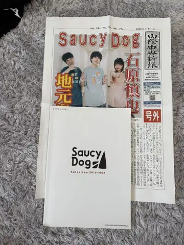 Saucy Dog 밴드 스코어 & 홀 투어 시 한정판 신문