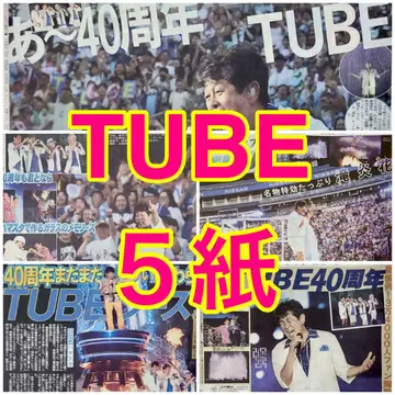 5사 TUBE 40주년 라이브 요코하마 스타디움 2025년 8월 24일