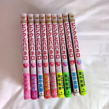 핑크와 하바네로 1~9권