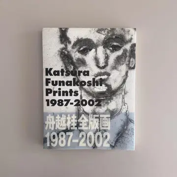 후나코시 카츠라 전 판화 1987-2002