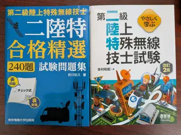 제2급 육상특수무선기사 텍스트 문제집