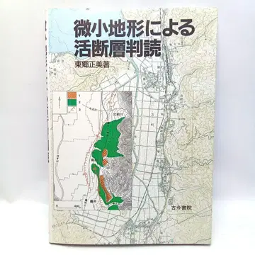 미소 지형에 의한 활단층 판독 도고 마사미 [익명 배송 무료배송]