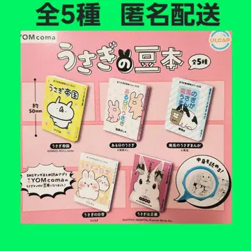 총 5종 토끼 마메본 가챠 컴플