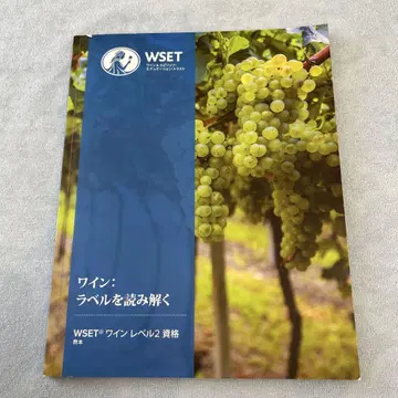 WSET Level 2 일본어 텍스트 와인 교재