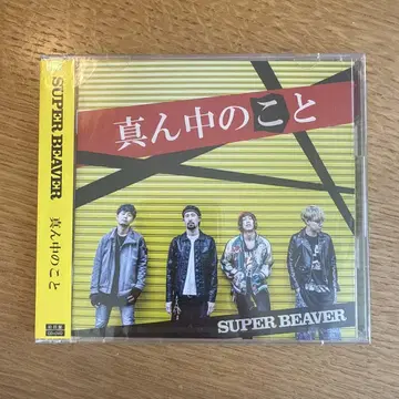 SUPER BEAVER 가운데 이야기 (최초 한정 생산반)(DVD 포함)
