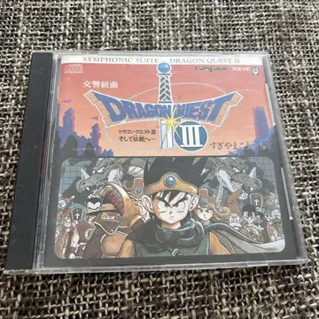 드래곤 퀘스트 III 그리고 전설로 오케스트라 버전 CD