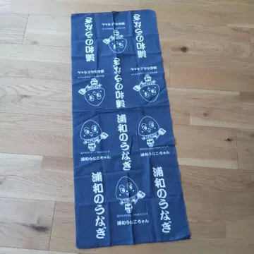 우라와의 장어 우라와 우나코 짱 손수건 야나세 타카시