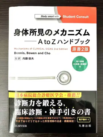 신체 소견의 메커니즘 A to Z 핸드북