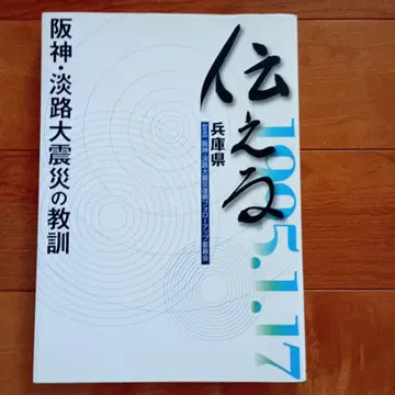 전하는 한신 아와지 대지진의 교훈