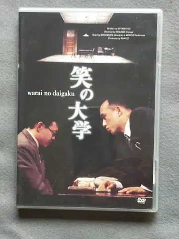 무대 공연 [ 웃음의 대학 ] DVD