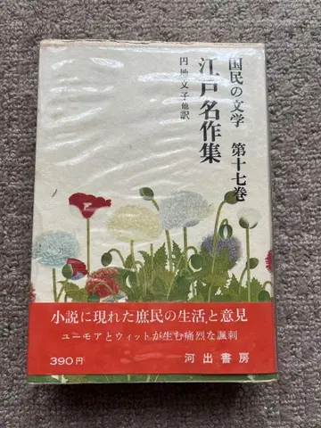 국민의 문학 제17권 에도 명작집 엔치 후미코 외 역 가와데쇼보 고서