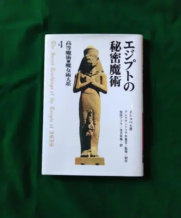 이집트의 비밀 마술 마녀의 집 BOOKS 고등 마술 마녀술 대계