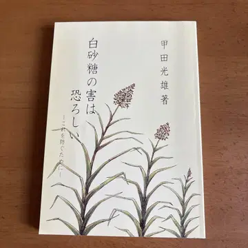 흰 설탕의 해악은 무섭다. 코우다 미츠오 저