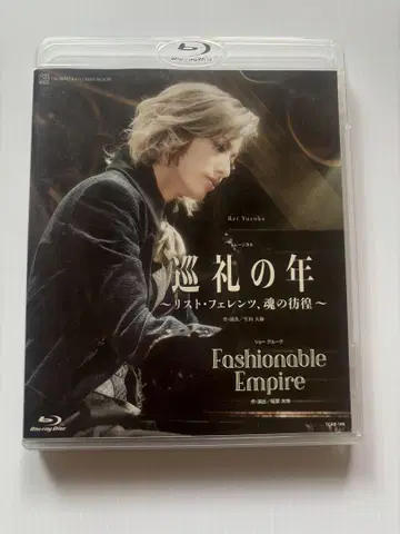 순례의 해 & Fashionable Empire Blu-ray