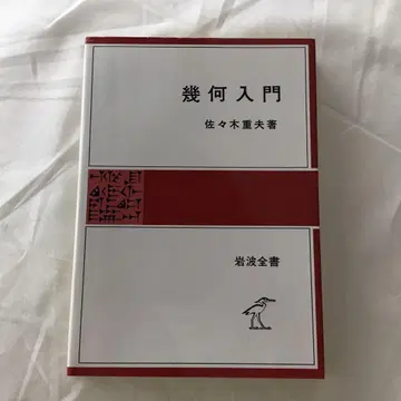 기하입문 사사키 시게오 1984년