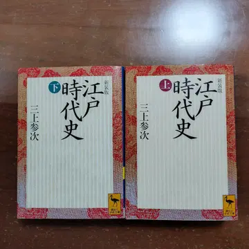 [ 에도 시대사 ] 미카미 산지