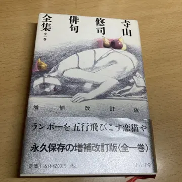 데라야마 슈지 하이쿠 전집