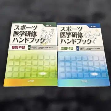 스포츠 의학 연수 핸드북 기초 과목, 응용 과목 2권 세트
