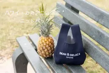 딘앤델루카 하와이 카카아코점 한정판 니트 백 네이비 새상품