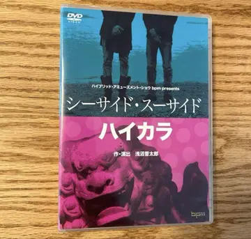 bpm 공연 [씨사이드 수어사이드] & [하이카라] DVD