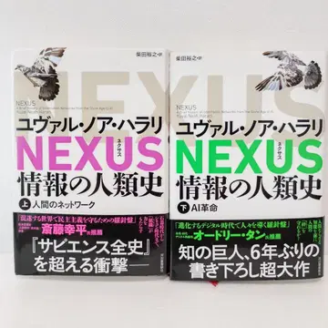 [초판 오비 부착] NEXUS 정보의 인류사 상, 하 넥서스 유발