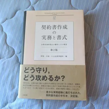 계약서 작성의 실무와 서식 (제2판) 기업 실무가 시점의 양식과 그 해설