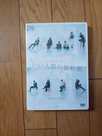 좋은 인간의 교과서. TOKYO STAGE DVD