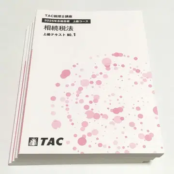 TAC 상속세법 2025년 목표 상급 코스