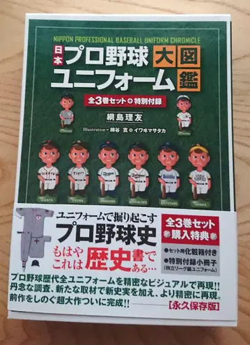 일본 프로야구 유니폼 대도감 3권 세트 상중하권 특별 부록 포함