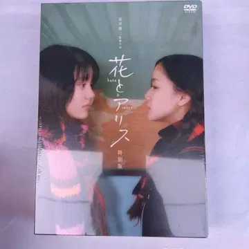 꽃과 앨리스 특별판 ('04 락웰 아이즈) <최초 한정 생산 2>