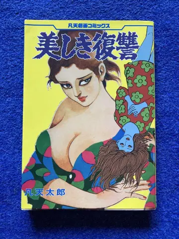 아름다운 복수 본텐타로